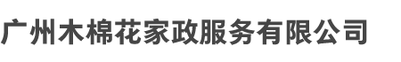 广州多宝在线和木棉花家政服务有限公司（sī）